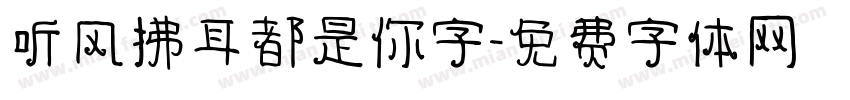 听风拂耳都是你字字体转换