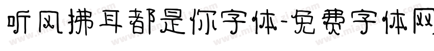 听风拂耳都是你字体字体转换