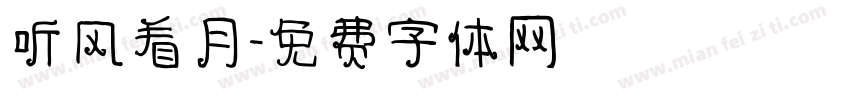听风看月字体转换