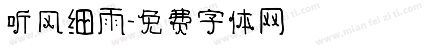 听风细雨字体转换