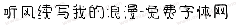 听风续写我的浪漫字体转换