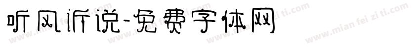 听风诉说字体转换