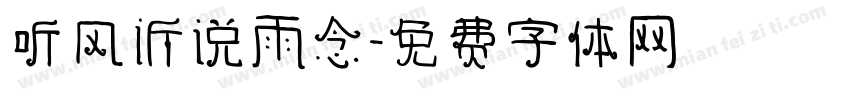 听风诉说雨念字体转换
