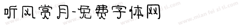 听风赏月字体转换