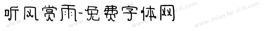 听风赏雨字体转换