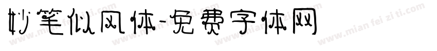 妙笔似风体字体转换
