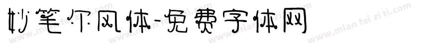妙笔尔风体字体转换