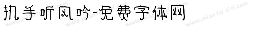 执手听风吟字体转换