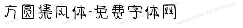方圆集风体字体转换