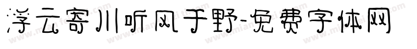 浮云寄川听风于野字体转换