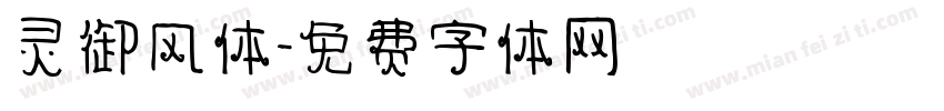 灵御风体字体转换