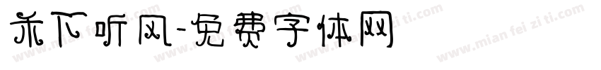 禾下听风字体转换