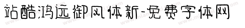 站酷鸿远御风体新字体转换