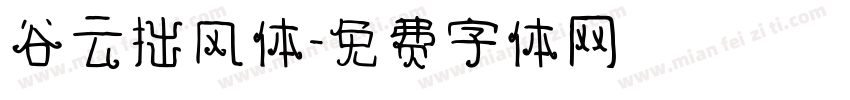 谷云拙风体字体转换