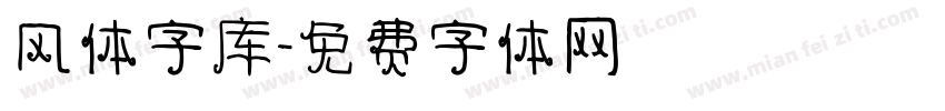 风体字库字体转换