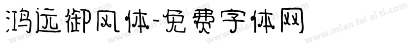 鸿远御风体字体转换