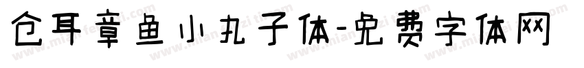 仓耳章鱼小丸子体字体转换