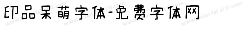 印品呆萌字体字体转换