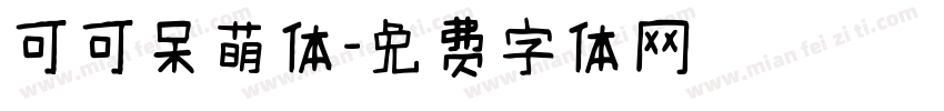 可可呆萌体字体转换