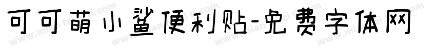 可可萌小鲨便利贴字体转换