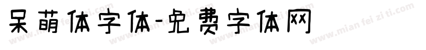 呆萌体字体字体转换