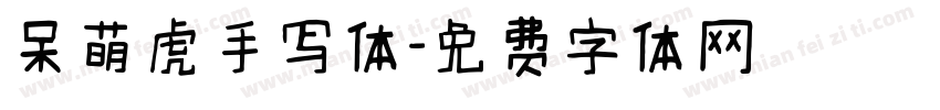 呆萌虎手写体字体转换