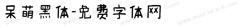 呆萌黑体字体转换