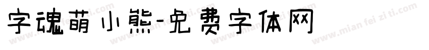 字魂萌小熊字体转换