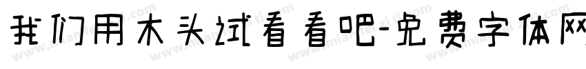 我们用木头试看看吧字体转换