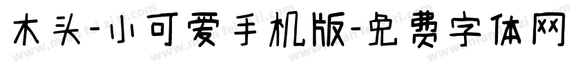 木头-小可爱手机版字体转换