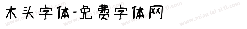 木头字体字体转换