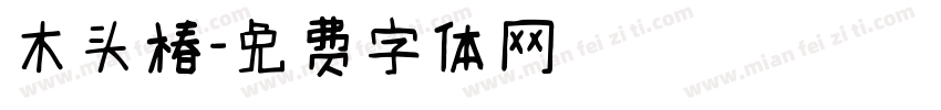 木头椿字体转换