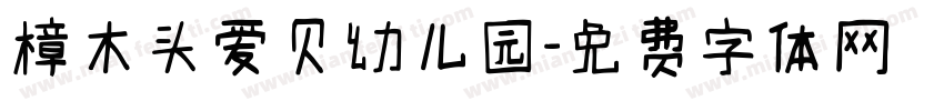 樟木头爱贝幼儿园字体转换