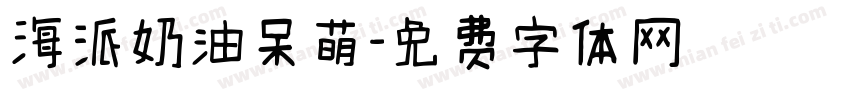 海派奶油呆萌字体转换