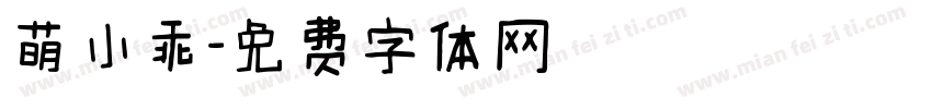 萌小乖字体转换