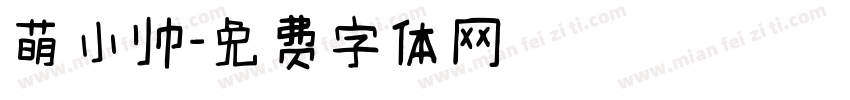 萌小帅字体转换