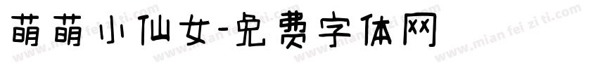 萌萌小仙女字体转换