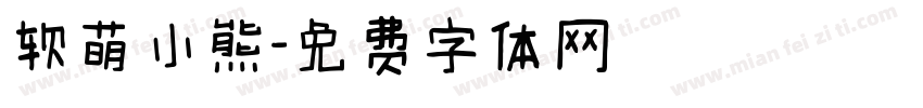 软萌小熊字体转换