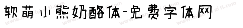软萌小熊奶酪体字体转换