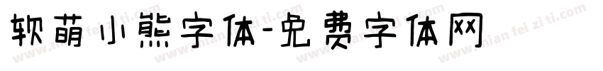 软萌小熊字体字体转换
