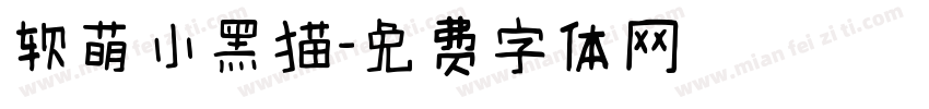 软萌小黑猫字体转换