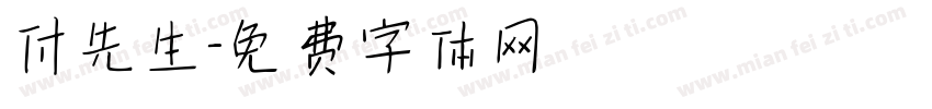 付先生字体转换