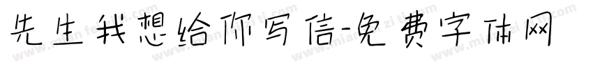 先生我想给你写信字体转换