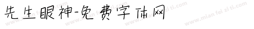 先生眼神字体转换
