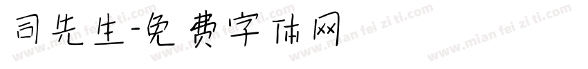 司先生字体转换