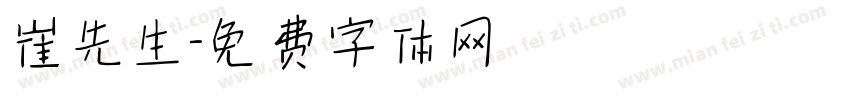 崔先生字体转换