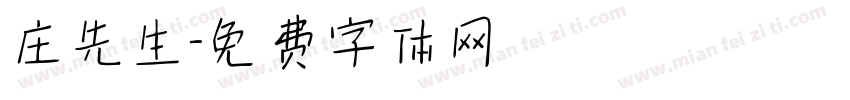 庄先生字体转换