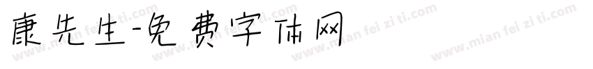 康先生字体转换