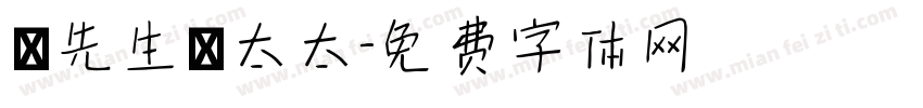 強先生強太太字体转换