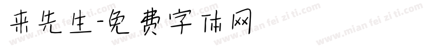 来先生字体转换